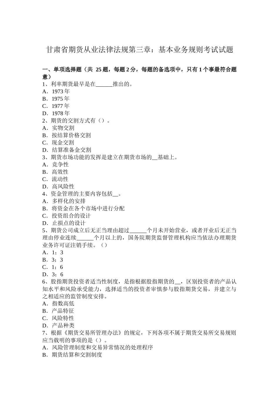 甘肃省期货从业法律法规第三章：基本业务规则考试试题_第1页