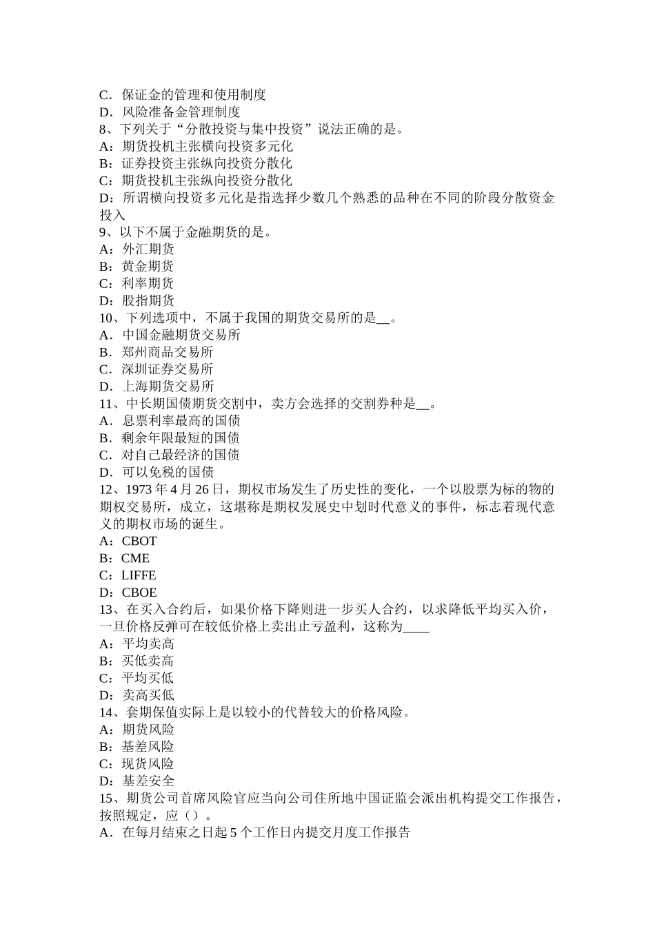 甘肃省期货从业法律法规第三章：基本业务规则考试试题_第2页