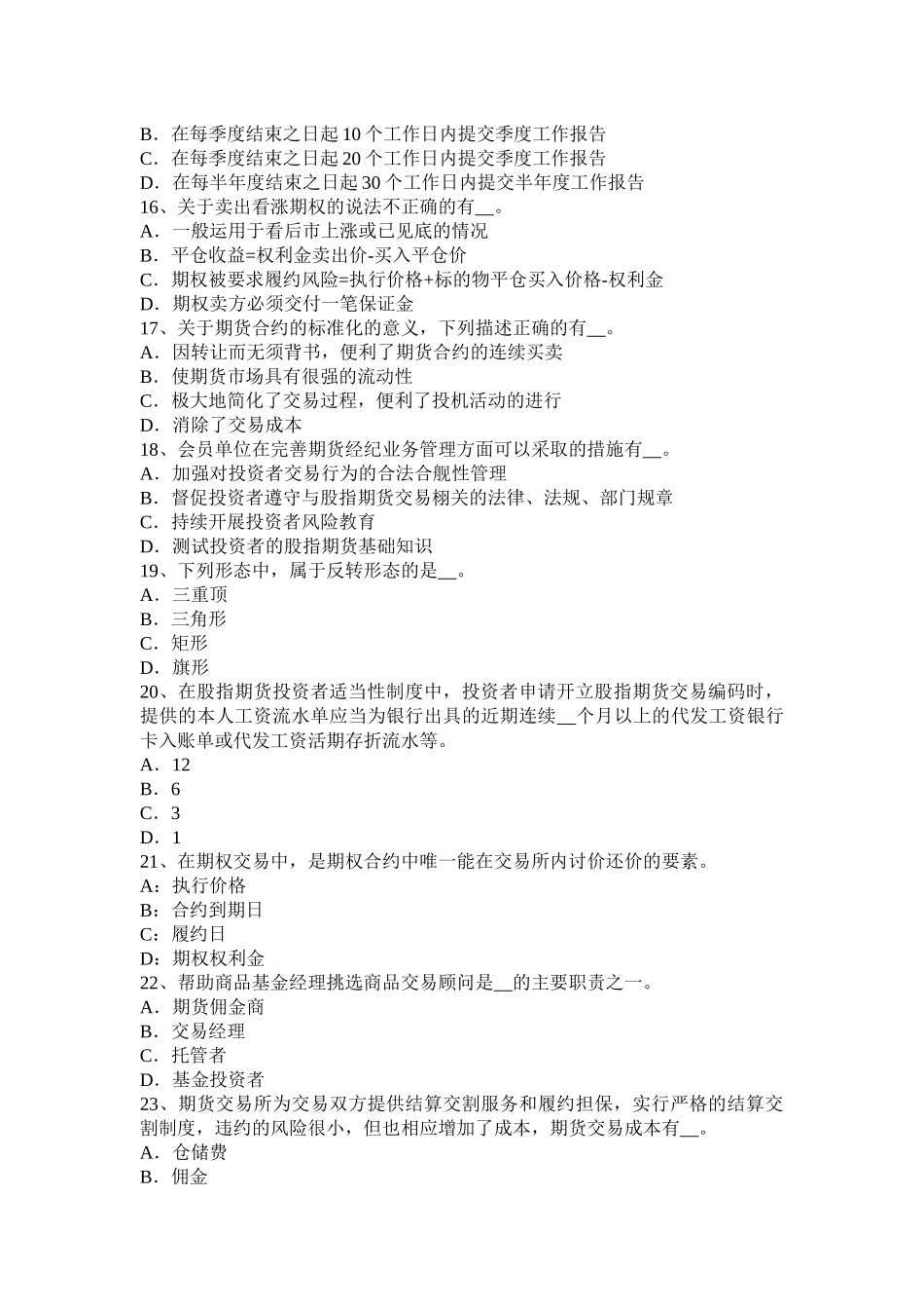 甘肃省期货从业法律法规第三章：基本业务规则考试试题_第3页