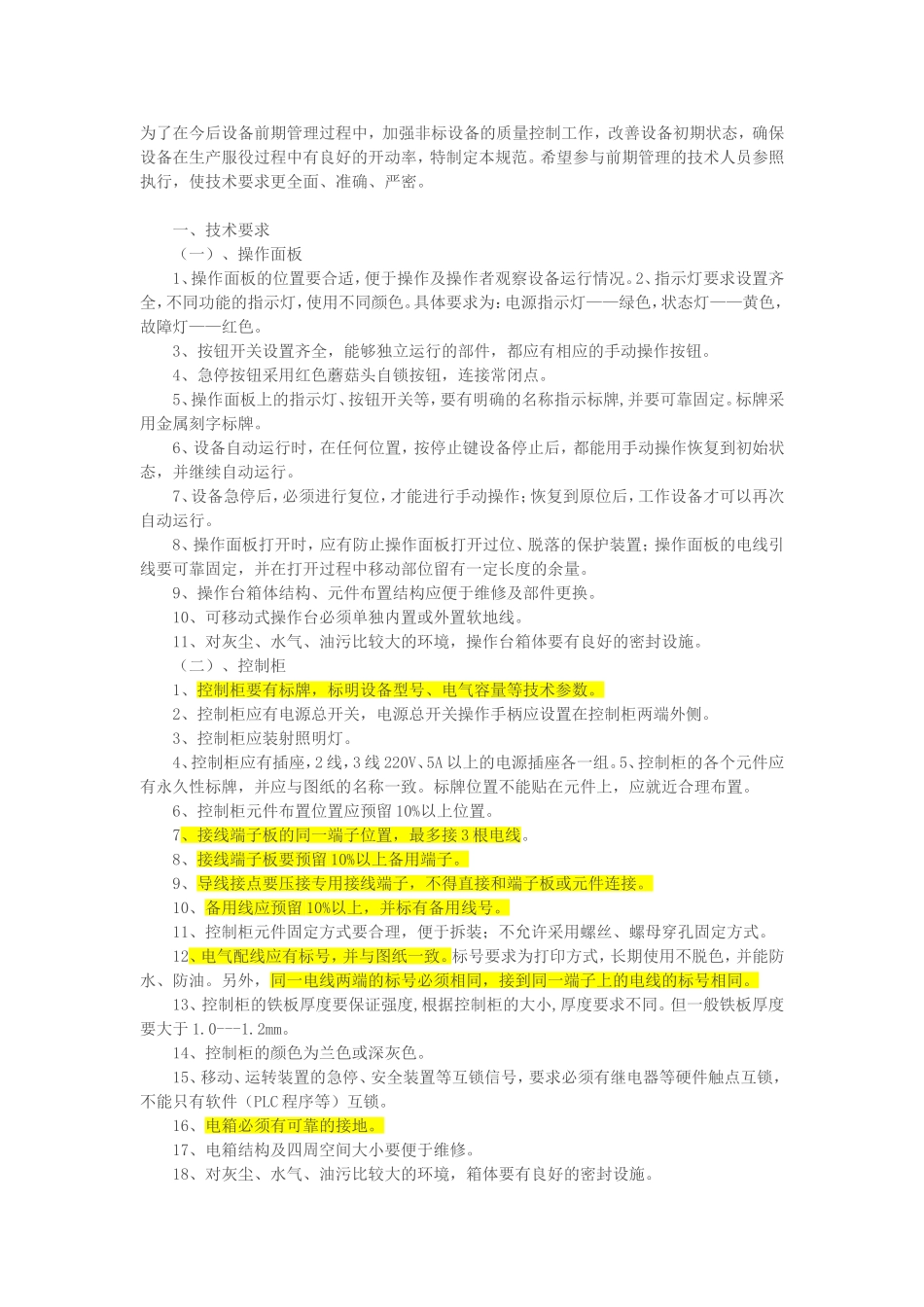 非标设备通用技术要求规范电气部分_第1页