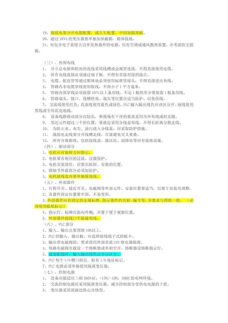 非标设备通用技术要求规范电气部分_第2页