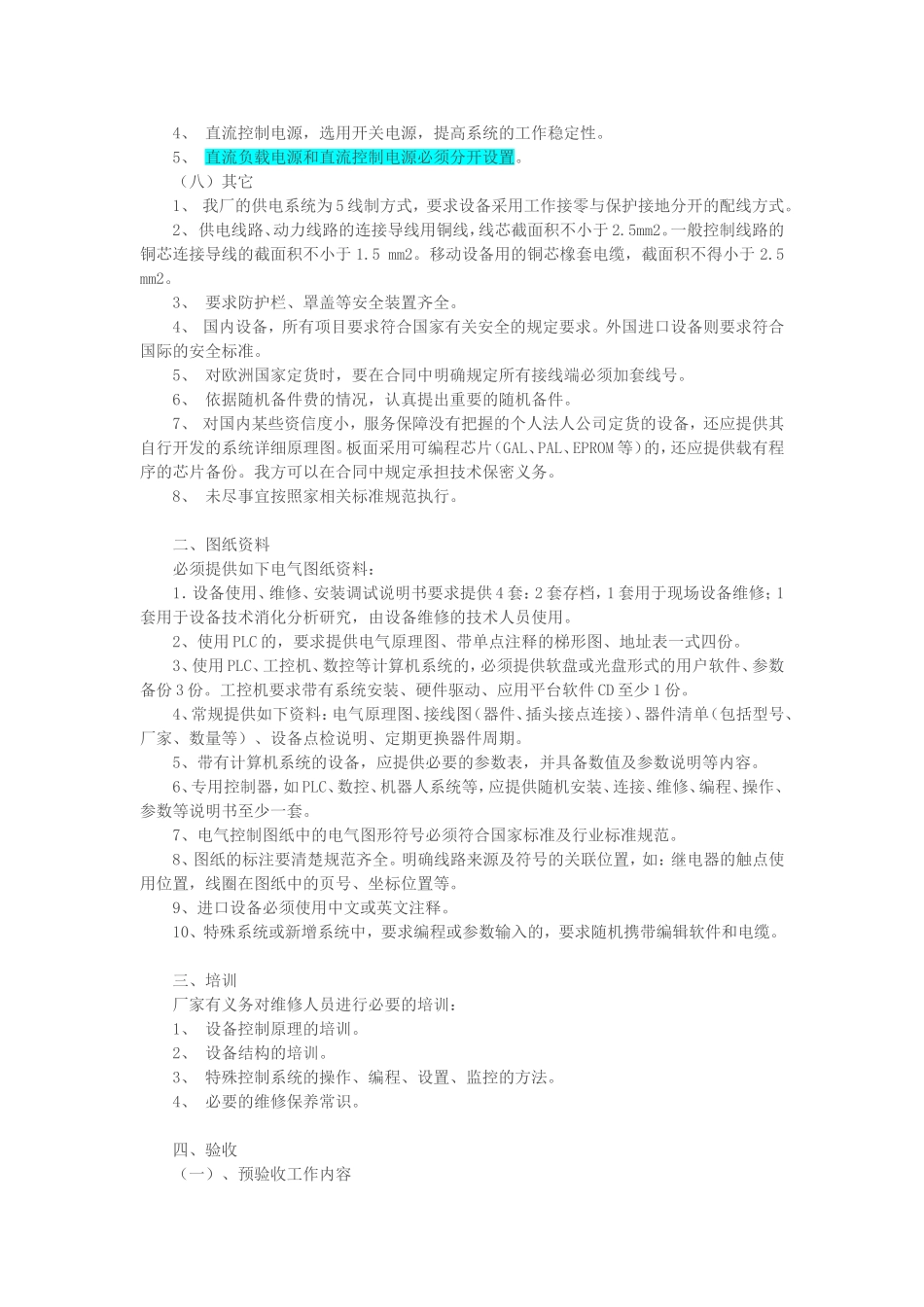 非标设备通用技术要求规范电气部分_第3页