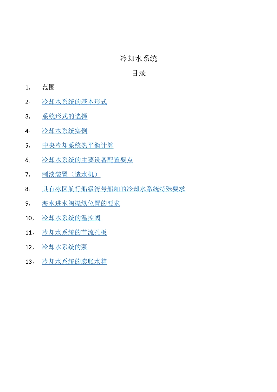 船舶冷却水系统设计指导_第2页