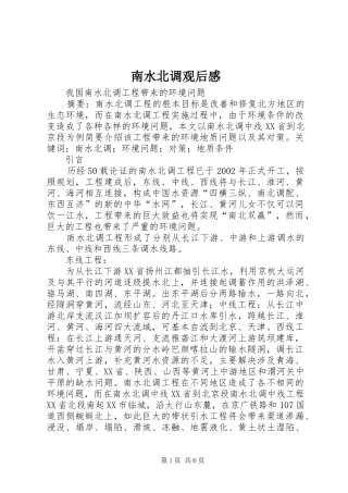 南水北调观后心得