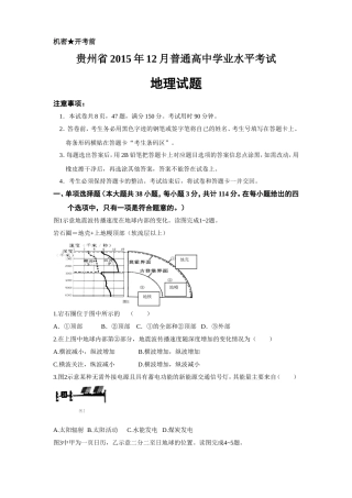 贵州省2015年12月普通高中学业水平考试地理试题-真题编写