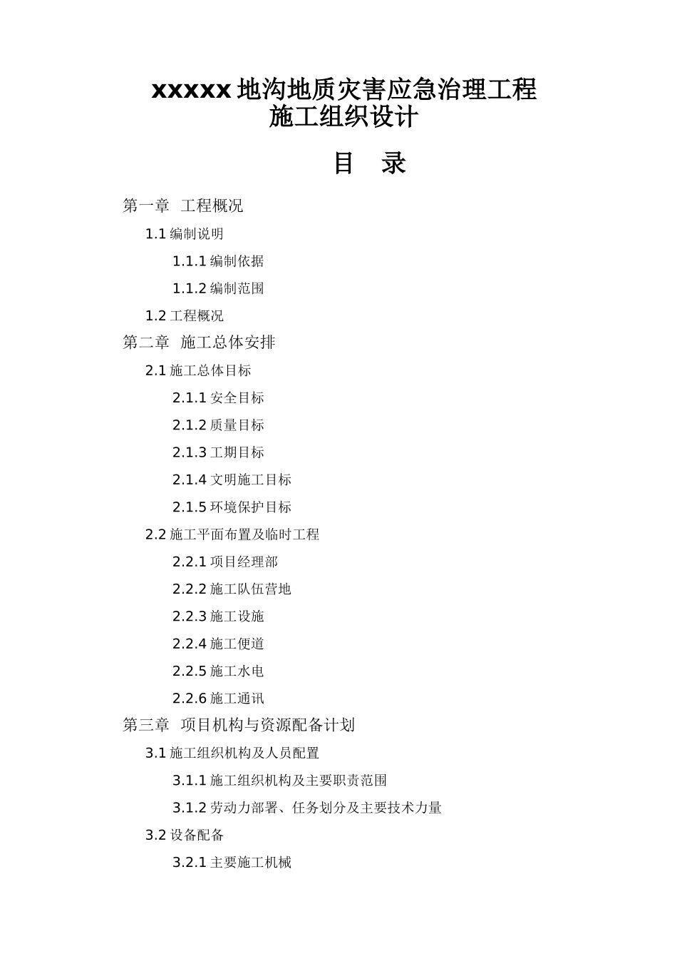 地质灾害治理施工组织设计_第1页