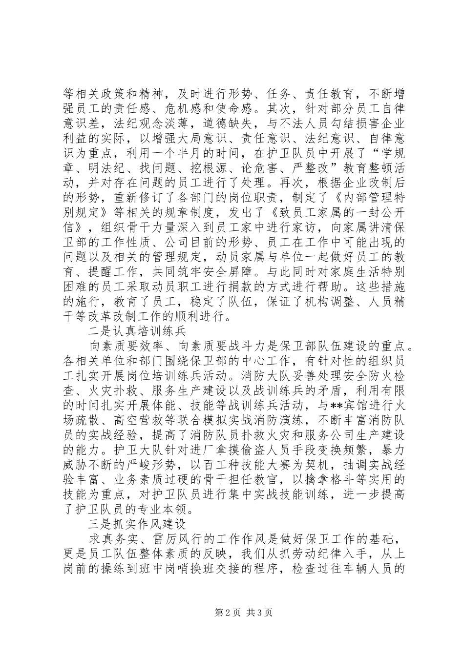 企业保卫部年终总结报告 _第2页