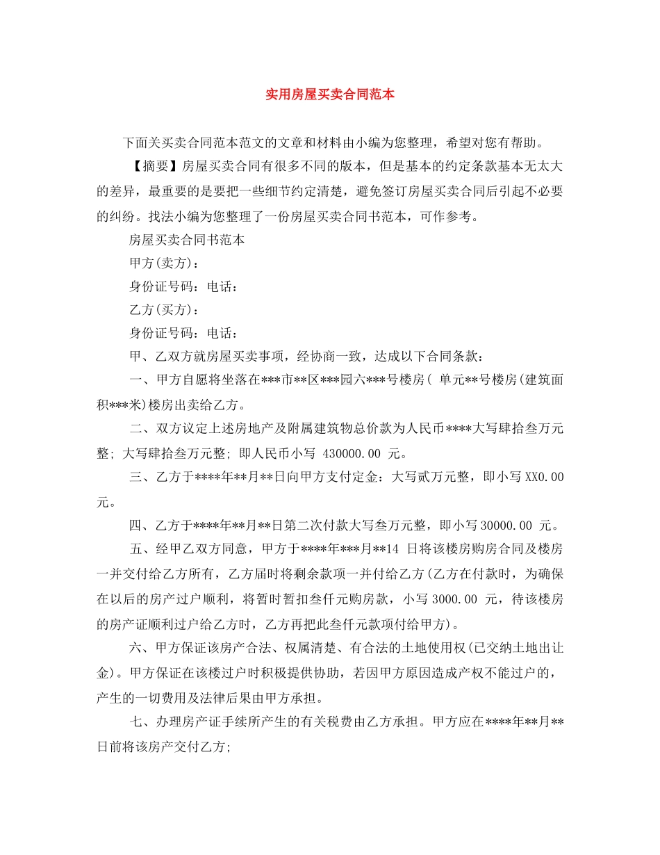 实用房屋买卖合同范本 _第1页