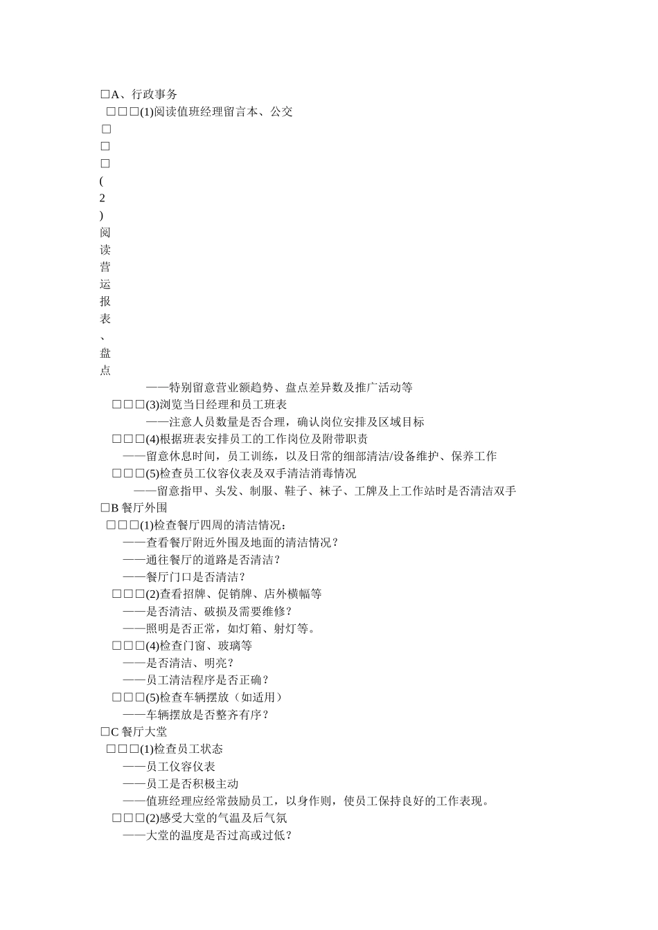 餐厅每日值班巡视检查表_第2页