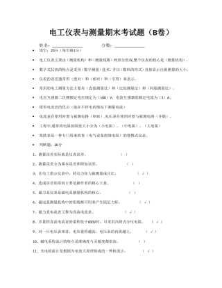 电工仪表与测量期末考试题(B卷)