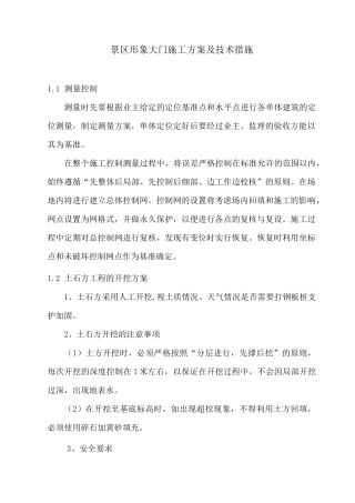 景区形象大门施工方案及技术措施