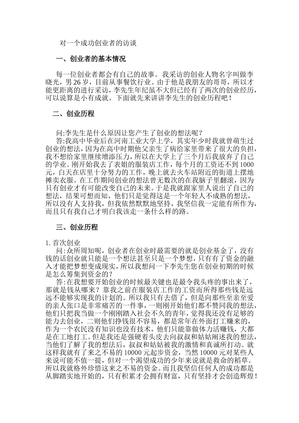 对一个成功创业者的访谈_第1页