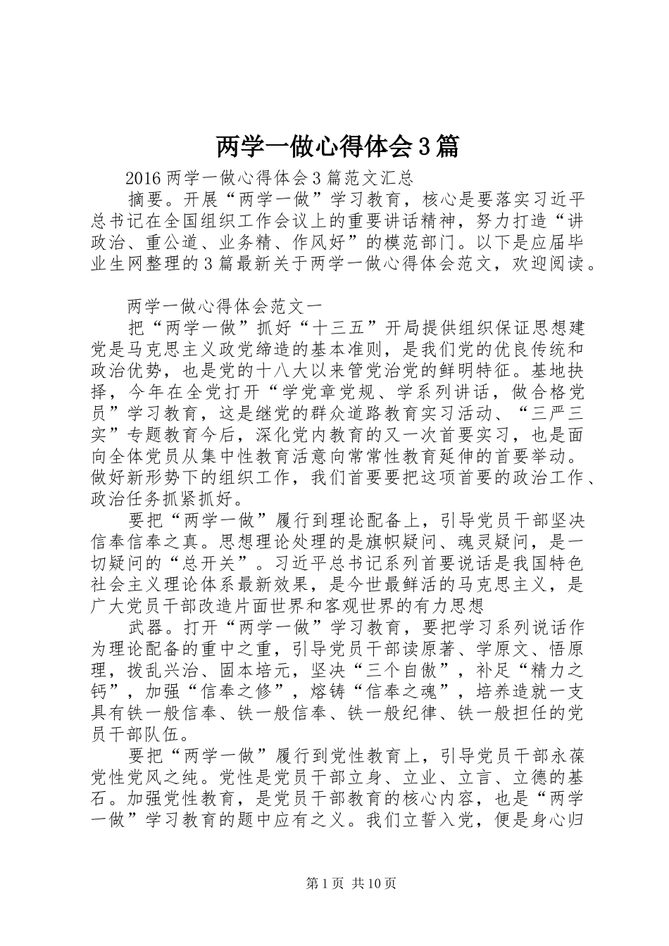 两学一做体会心得3篇_第1页