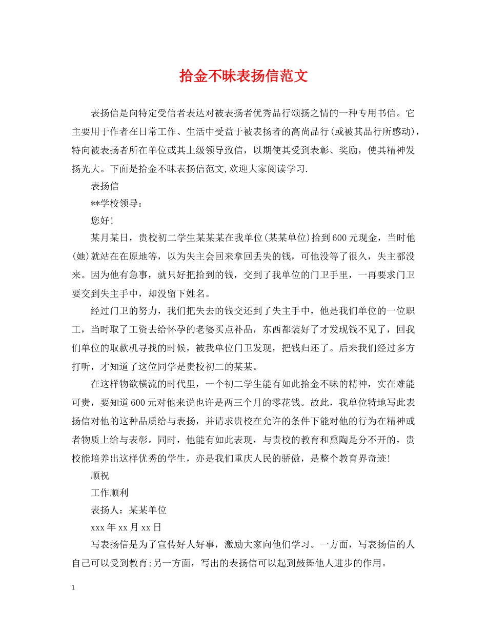 拾金不昧表扬信范文 _第1页