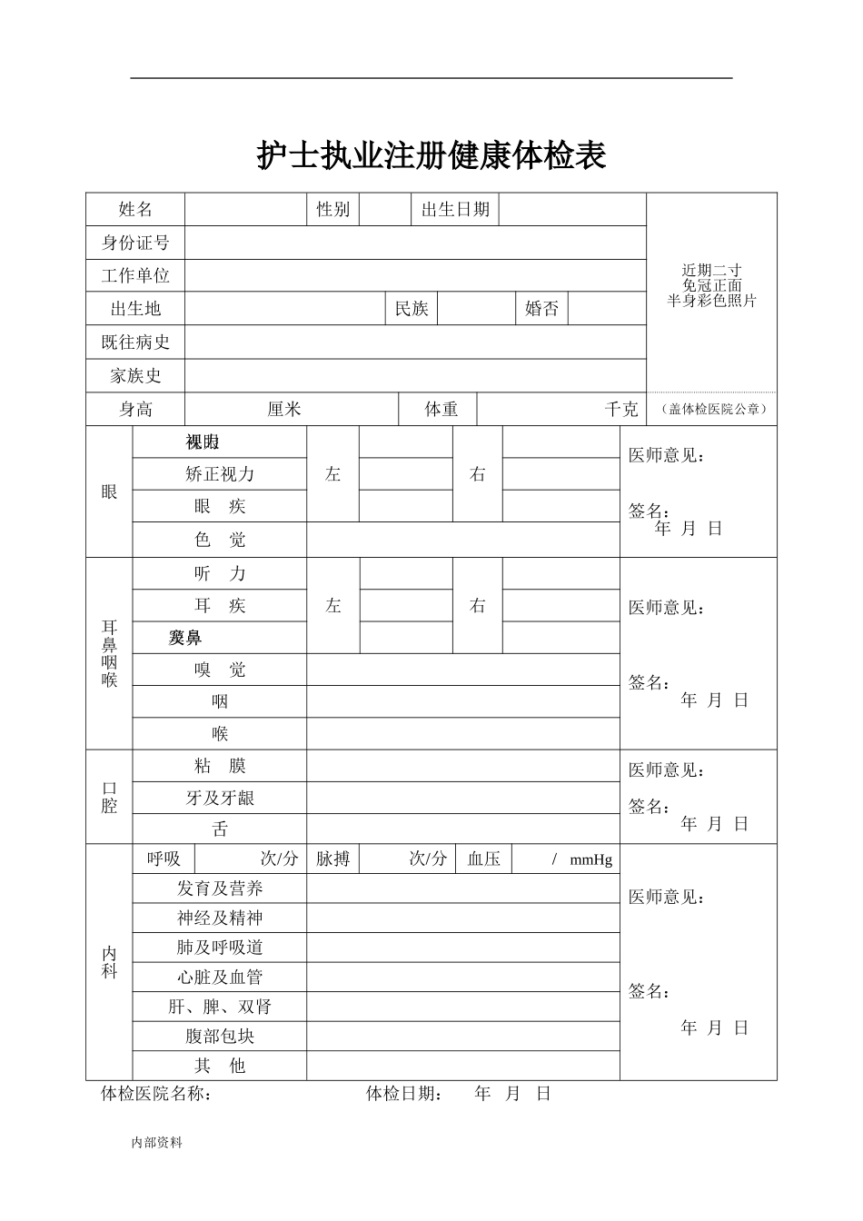 打印版护士注册体检表-(正式)_第1页