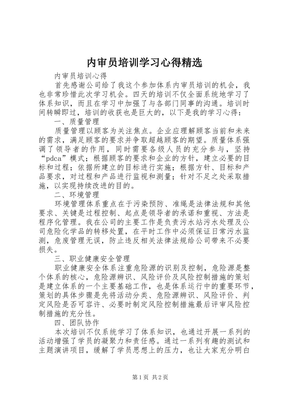 内审员培训学习体会精选_第1页
