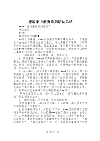 廉政集中教育系列活动总结 