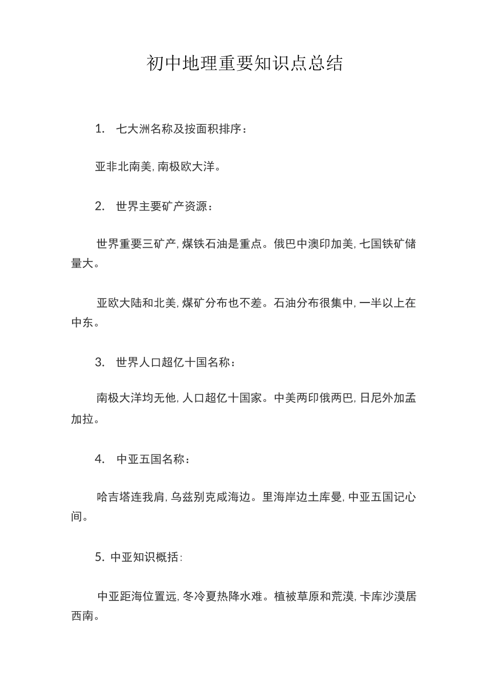 初中地理重要知识点总结_第1页