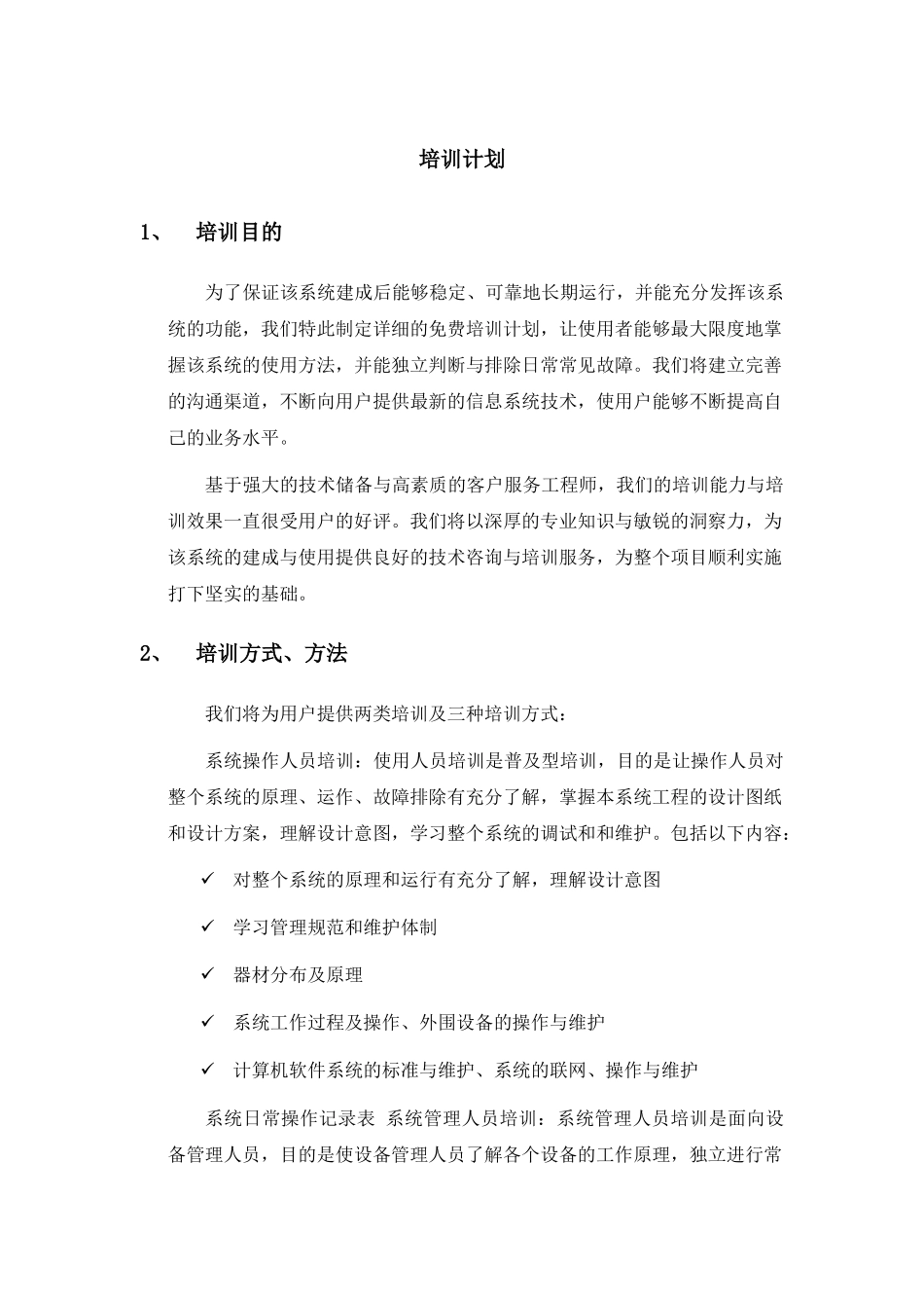 第五部分-项目详细培训计划_第1页