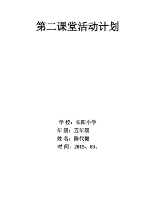 五年级第二课堂活动计划