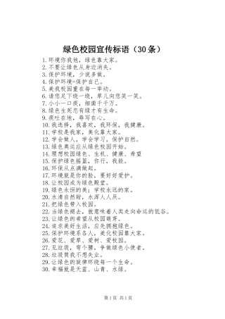 绿色校园宣传标语（30条）
