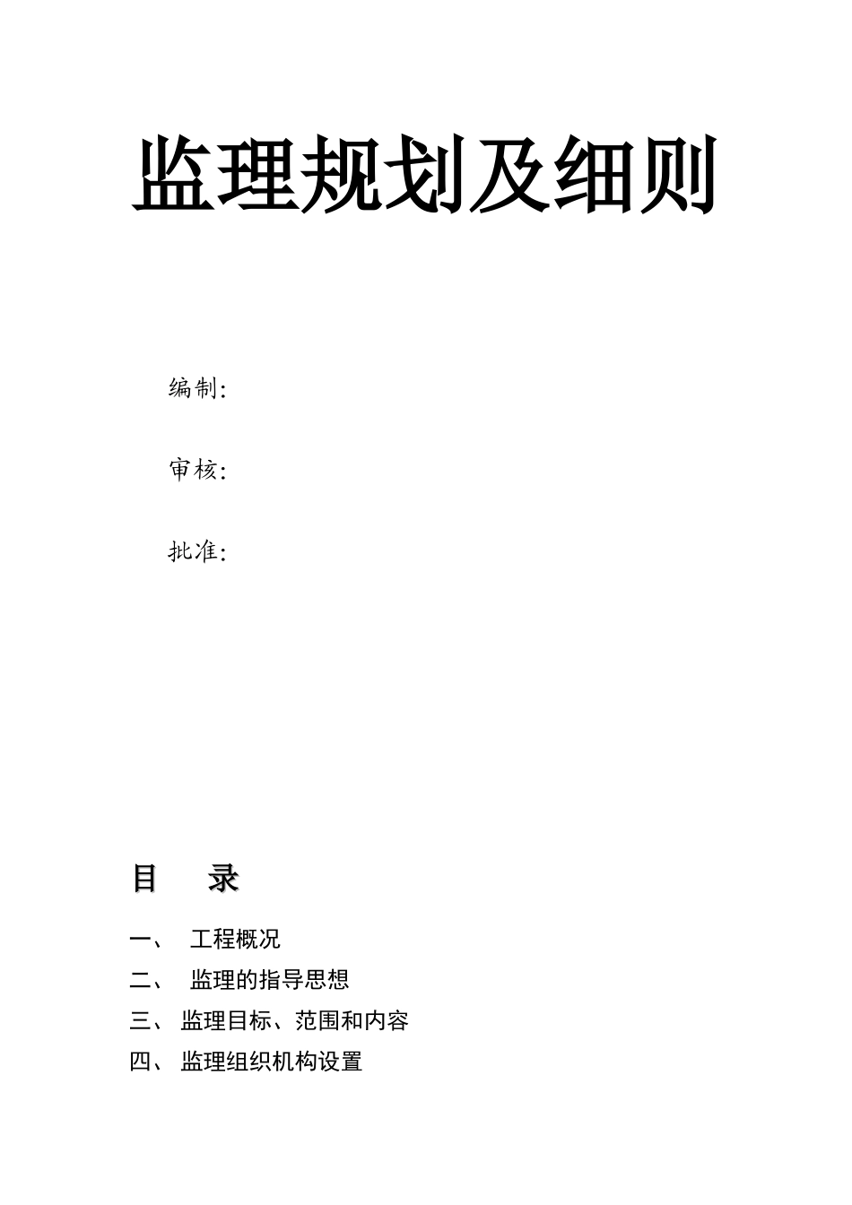 监理规划细则_第1页