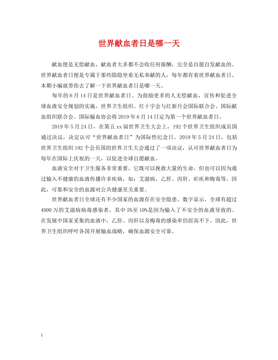 世界献血者日是哪一天_第1页