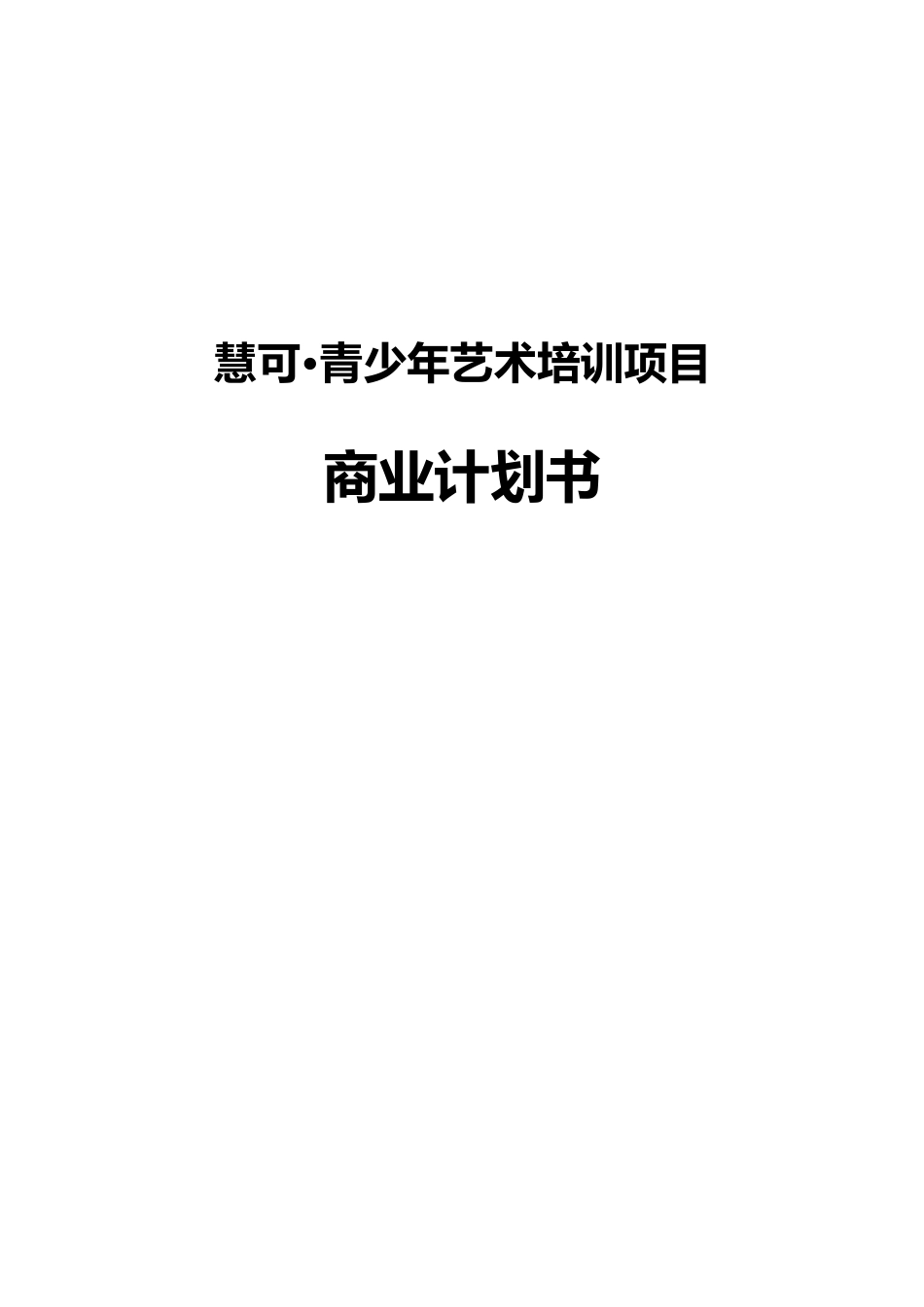 慧可·青少年艺术培训项目商业计划书_第1页