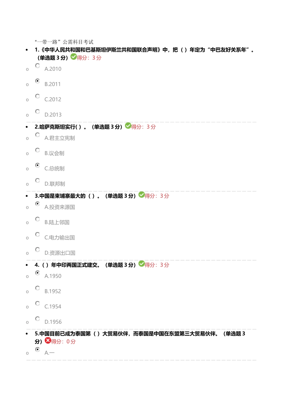 “一带一路”公需科目考试-1_第1页