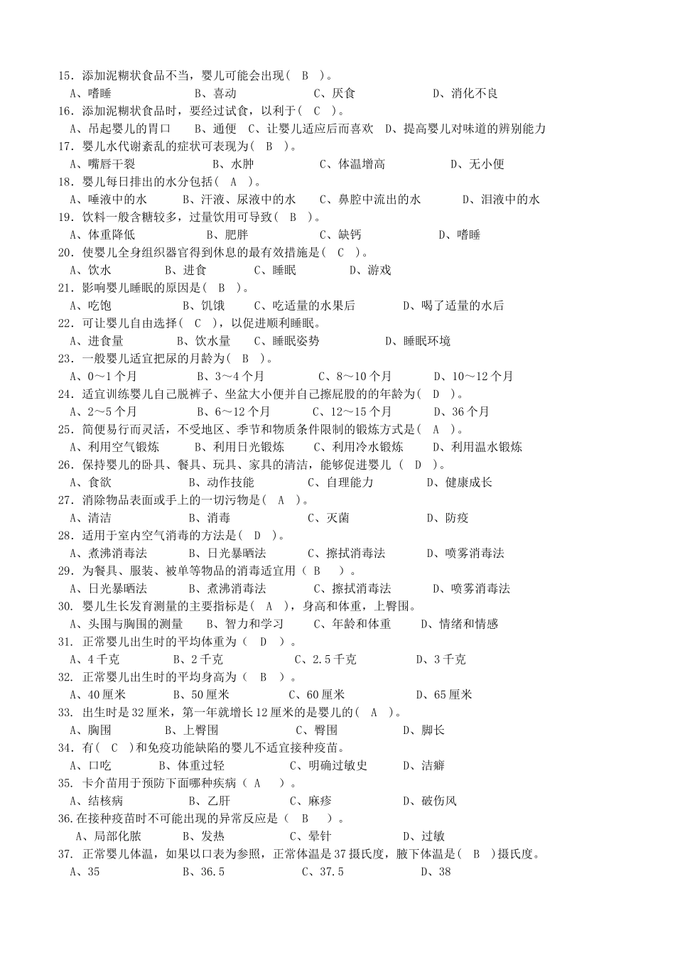 江苏省职业技能鉴定育婴师中级理论知识模拟试卷(十套-含答案)_第2页