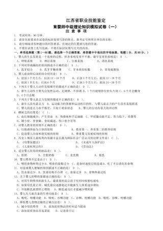 江苏省职业技能鉴定育婴师中级理论知识模拟试卷(十套-含答案)