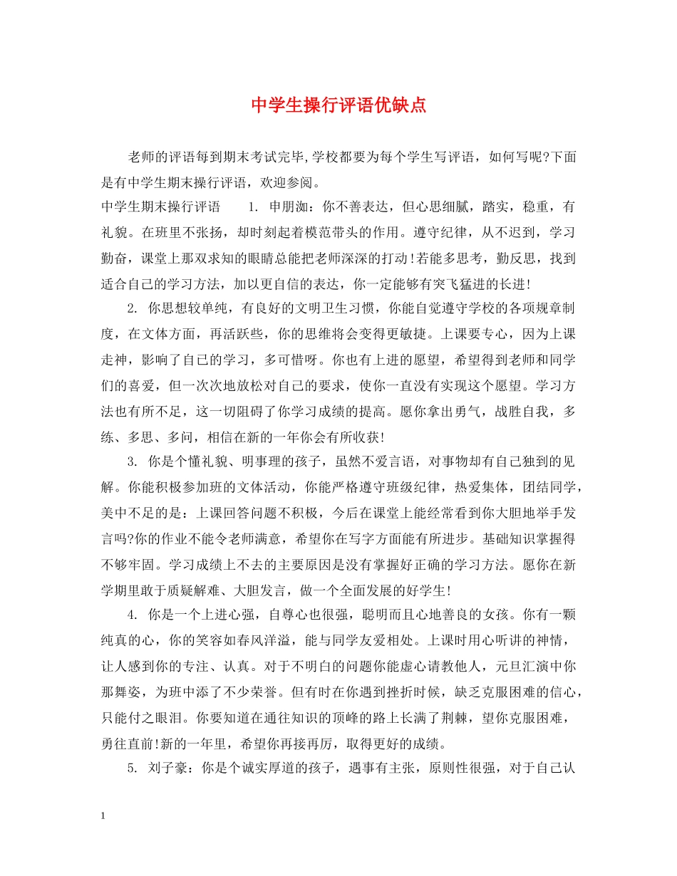 生操行评语优缺点 _第1页