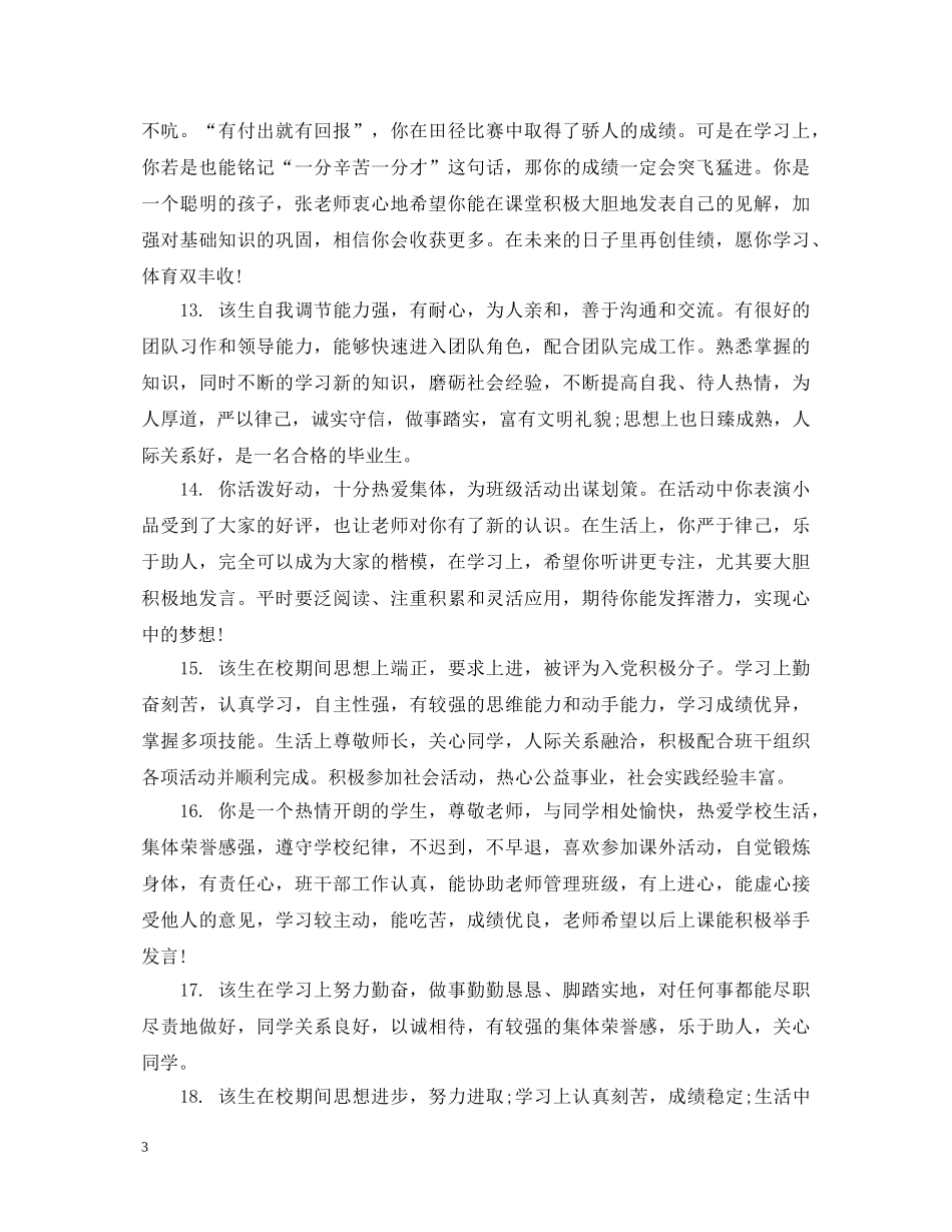 生操行评语优缺点 _第3页