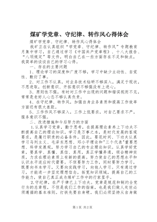 煤矿学党章、守纪律、转作风体会心得