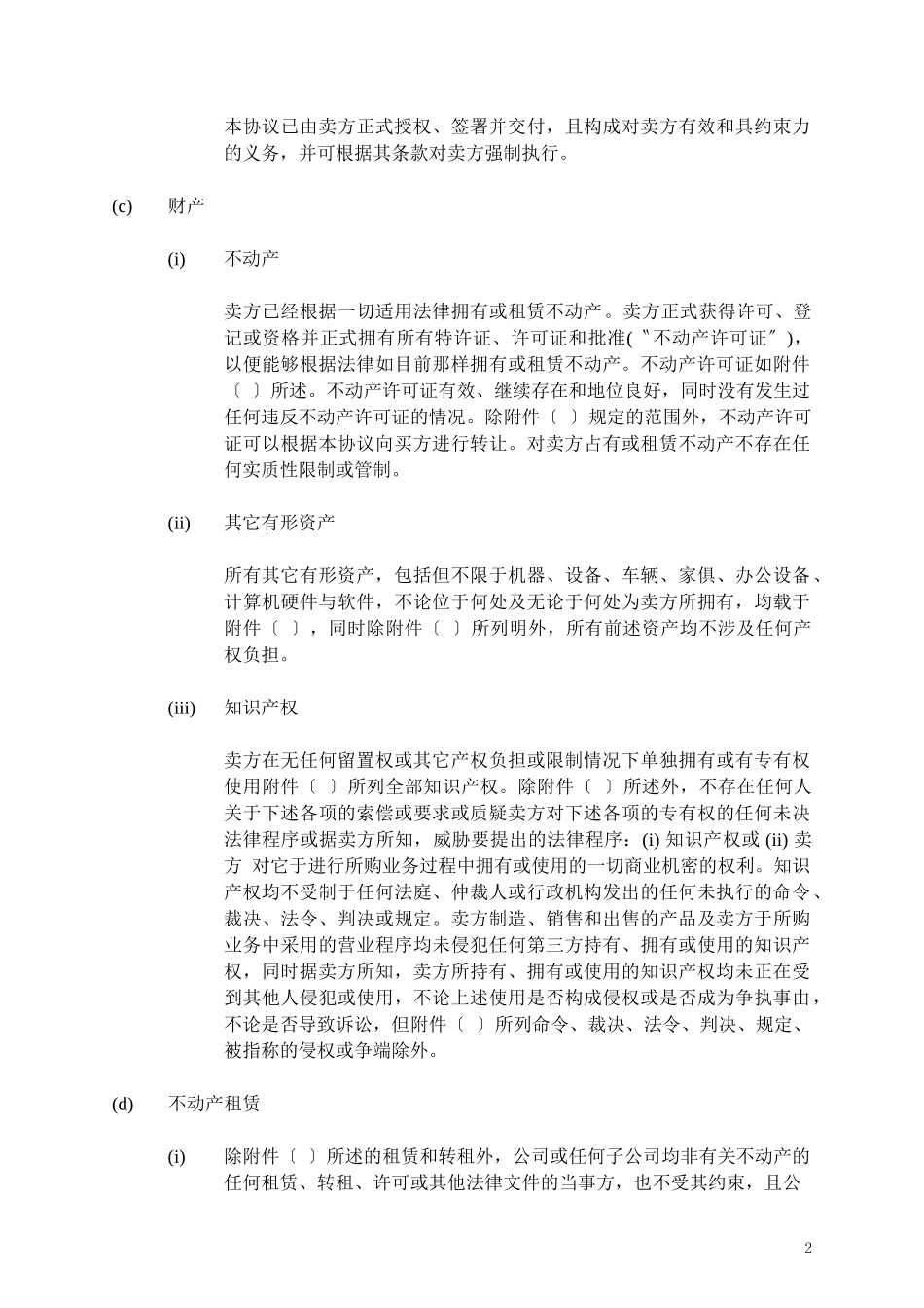 陈述和保证--资产收购协议(知名律所)_第3页