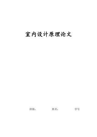 室内设计原理论文