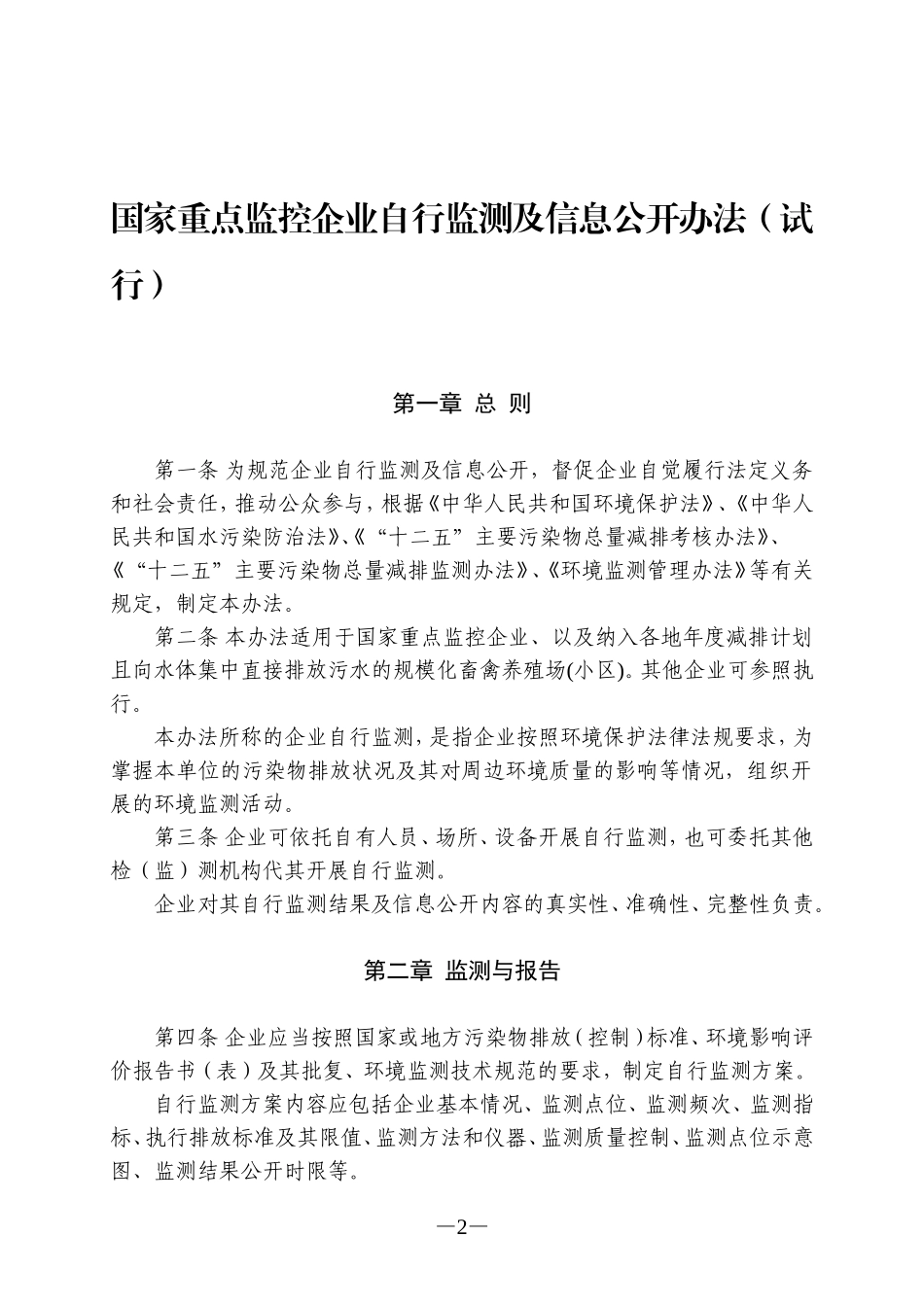 国家重点监控企业自行监测及信息公开办法(试行)_第2页