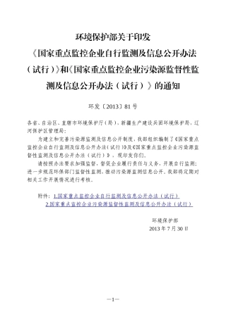 国家重点监控企业自行监测及信息公开办法(试行)