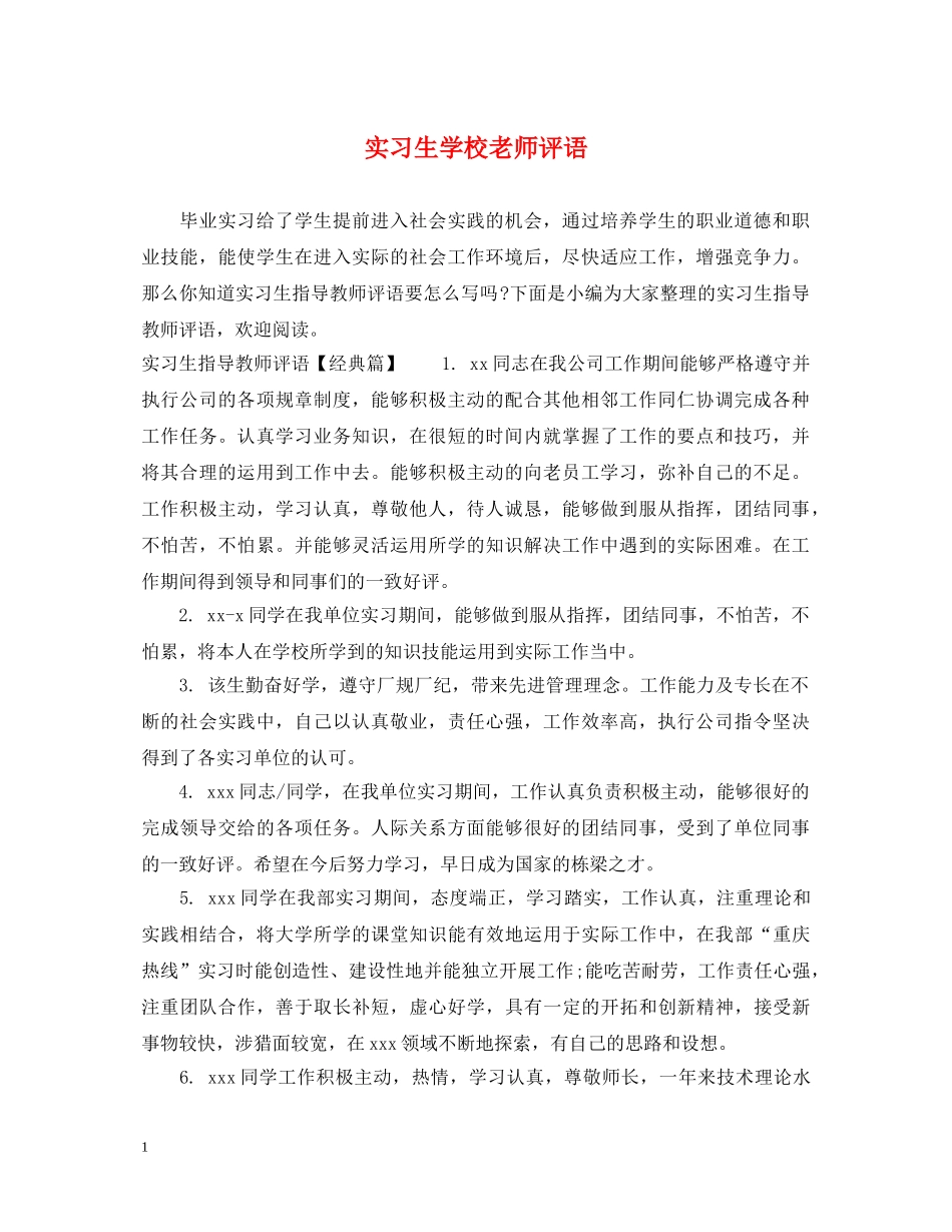 实习生学校老师评语 _第1页