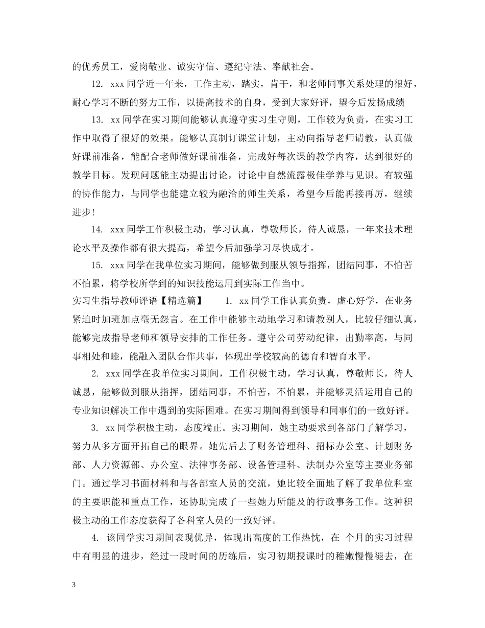 实习生学校老师评语 _第3页