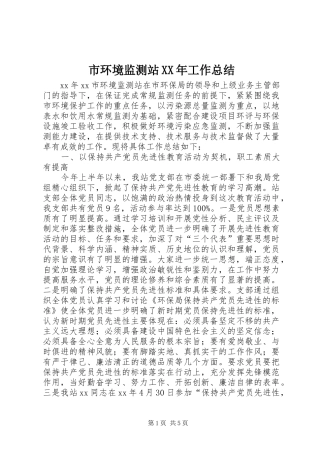 市环境监测站XX年工作总结 