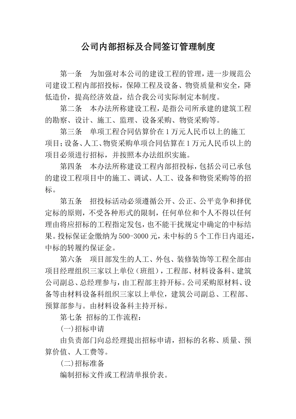 建筑公司内部招投标管理办法_第1页