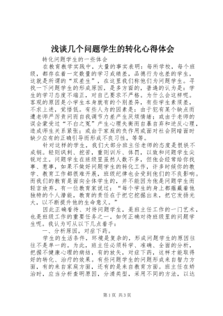 浅谈几个问题学生的转化体会心得