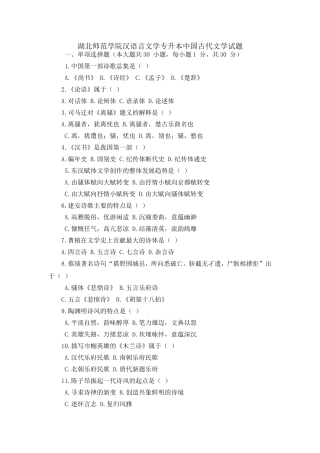 湖北师范学院汉语言文学专升本中国古代文学试题