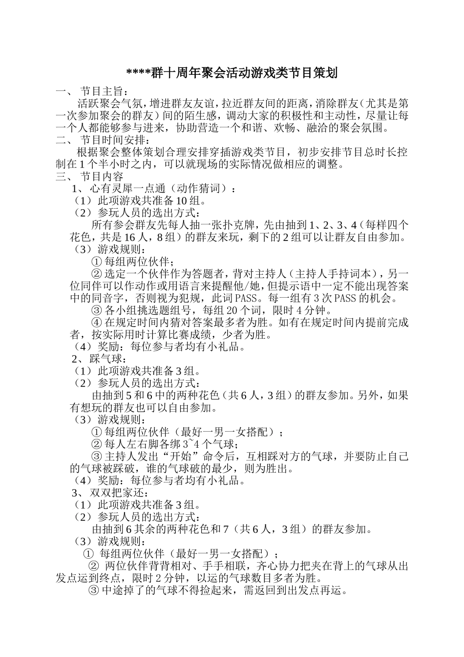 大型群聚会活动游戏类节目策划_第1页