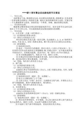 大型群聚会活动游戏类节目策划