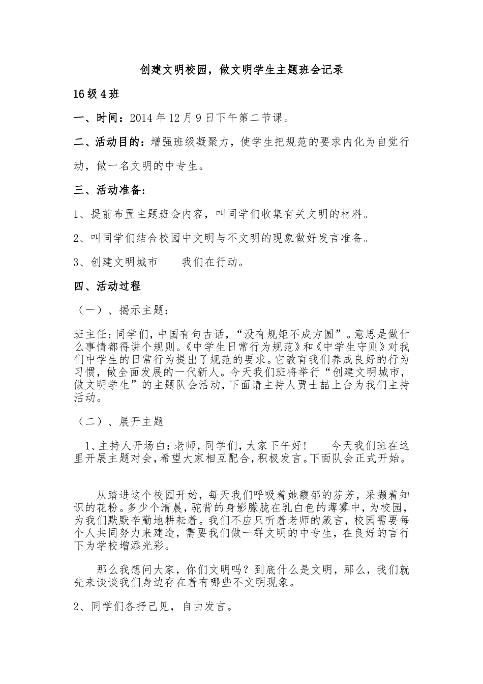 创建文明校园班会记录_第1页