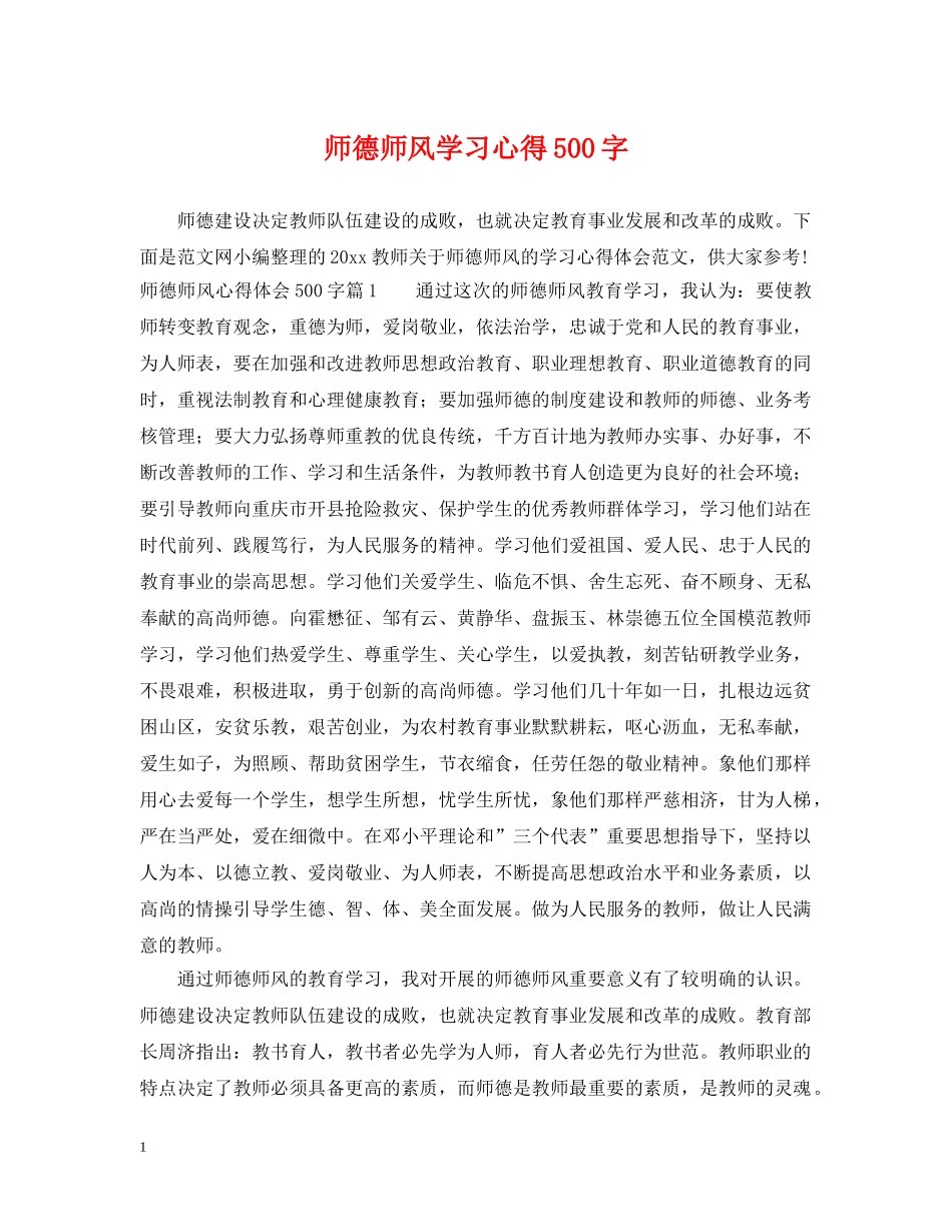 师德师风学习心得500字 _第1页