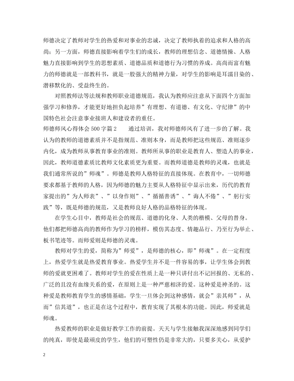 师德师风学习心得500字 _第2页