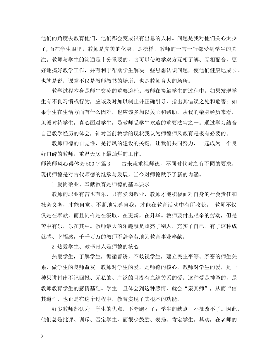 师德师风学习心得500字 _第3页
